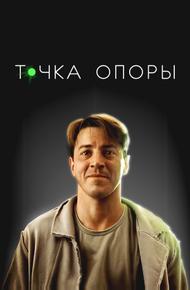 Точка опоры