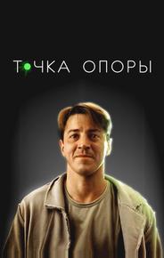 Точка опоры