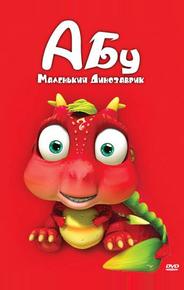 Абу. Маленький динозаврик