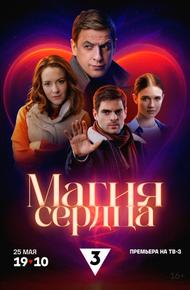Магия сердца