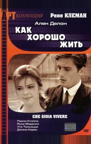 Как хорошо жить