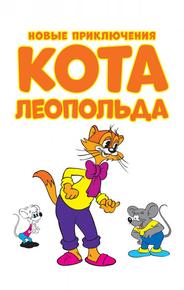 Новые приключения кота Леопольда