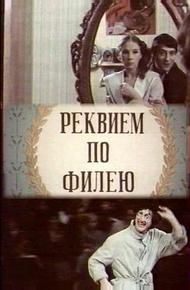 Реквием по филею
