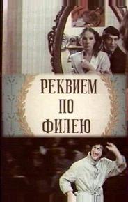 Реквием по филею