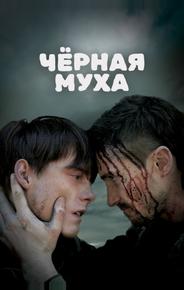 Черная муха