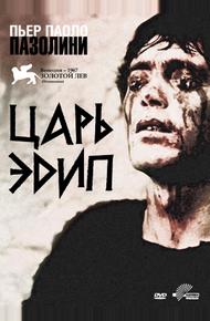 Царь Эдип