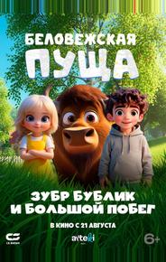 Беловежская пуща. Зубр Бублик и большой побег