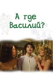 А где Василий?