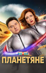 Планетяне