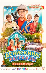 Денискины рассказы