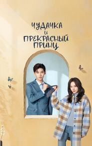 Чудачка и прекрасный принц