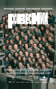 Ровесник