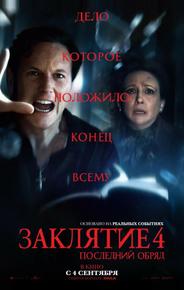 Заклятие 4: Последний обряд