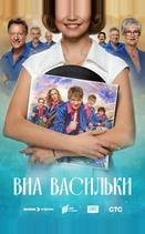 ВИА «Васильки»