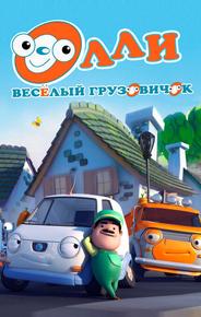 Олли: Веселый грузовичок