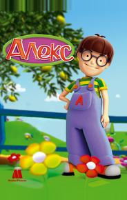 Алекс