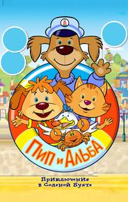 Пип и Альба. Приключения в Соленой Бухте!