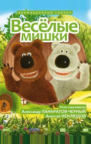 Веселые мишки
