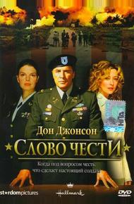 Слово чести