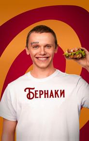 Бернаки