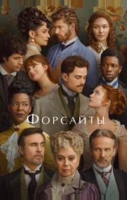 Форсайты