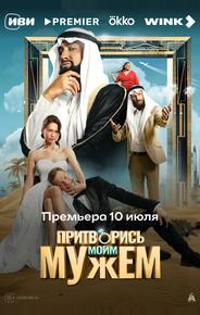 Притворись моим мужем