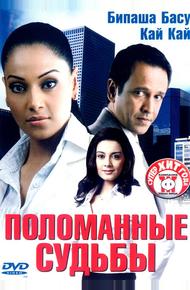 Поломанные судьбы