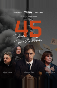 45 дней до победы