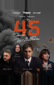 45 дней до победы