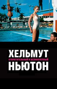 Хельмут Ньютон: отвратительный и великолепный