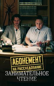 Абонемент на расследование. Занимательное чтение
