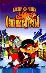 Бастер и Чонси: Озорные друзья