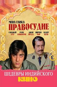 Правосудие