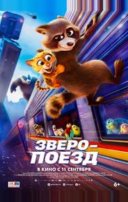 Зверопоезд