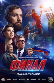 Финал
