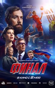Финал