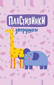 Пластилинки. Зверушки