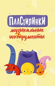 Пластилинки. Музыкальные инструменты
