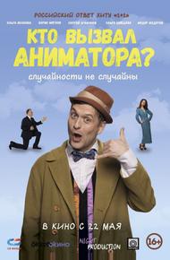 Кто вызвал аниматора?