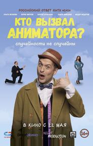 Кто вызвал аниматора?