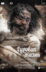 Суровая жизнь
