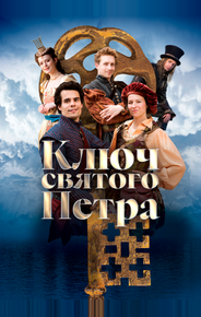 Ключ святого Петра