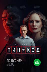ПИН-код
