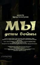 Мы. Дети войны