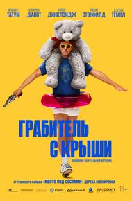 Грабитель с крыши