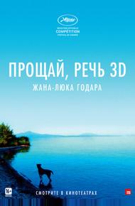 Прощай, речь 3D