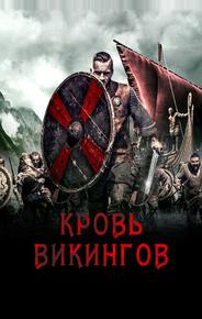 Кровь викингов