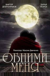 Обними меня