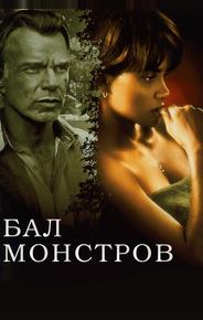 Бал монстров