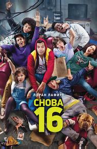 Снова 16